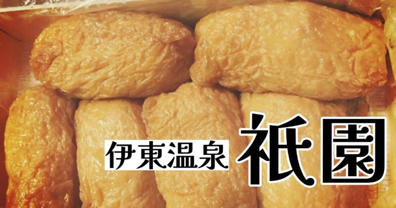 【伊東・祇園】伊豆名物駅弁！甘くてジュワッ！祇園のいなり寿司♪ 〈ちゅんころもちレポート〉